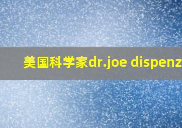 美国科学家dr.joe dispenza